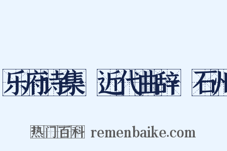 乐府诗集·近代曲辞·石州是什么意思的图片